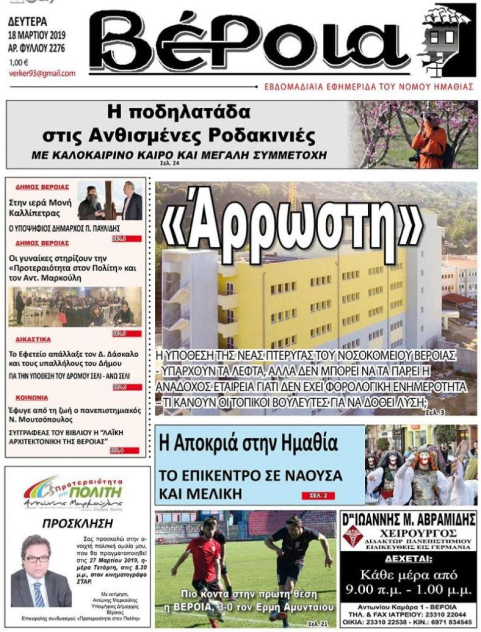 ΔΙΑΒΑΣΤΕ ΣΤΗ "ΒΕΡΟΙΑ" ΤΗΣ ΔΕΥΤΕΡΑΣ 18/03/19