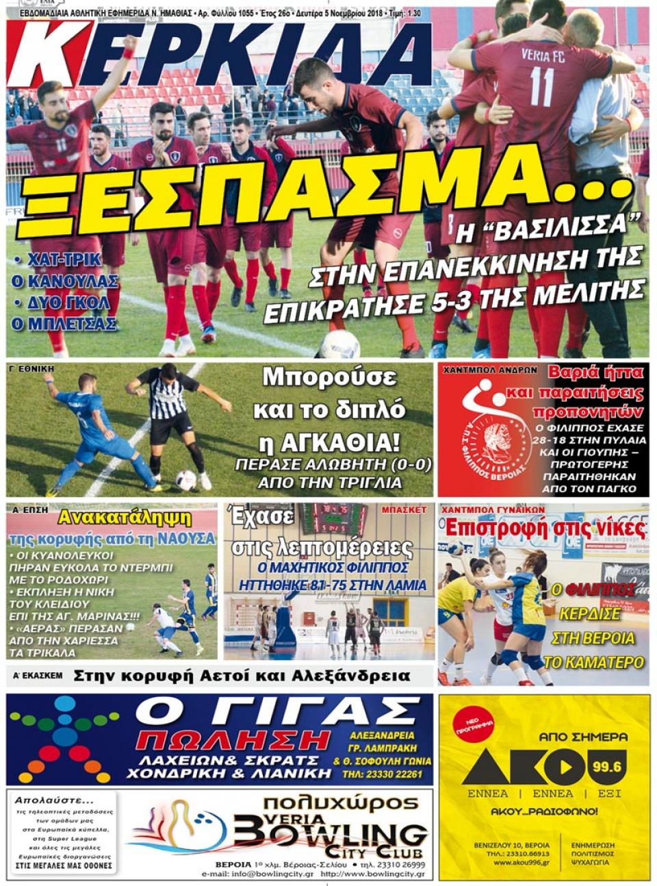 ΔΙΑΒΑΣΤΕ ΣΤΗΝ "ΚΕΡΚΙΔΑ" ΤΗΣ ΔΕΥΤΕΡΑΣ 05/11/18