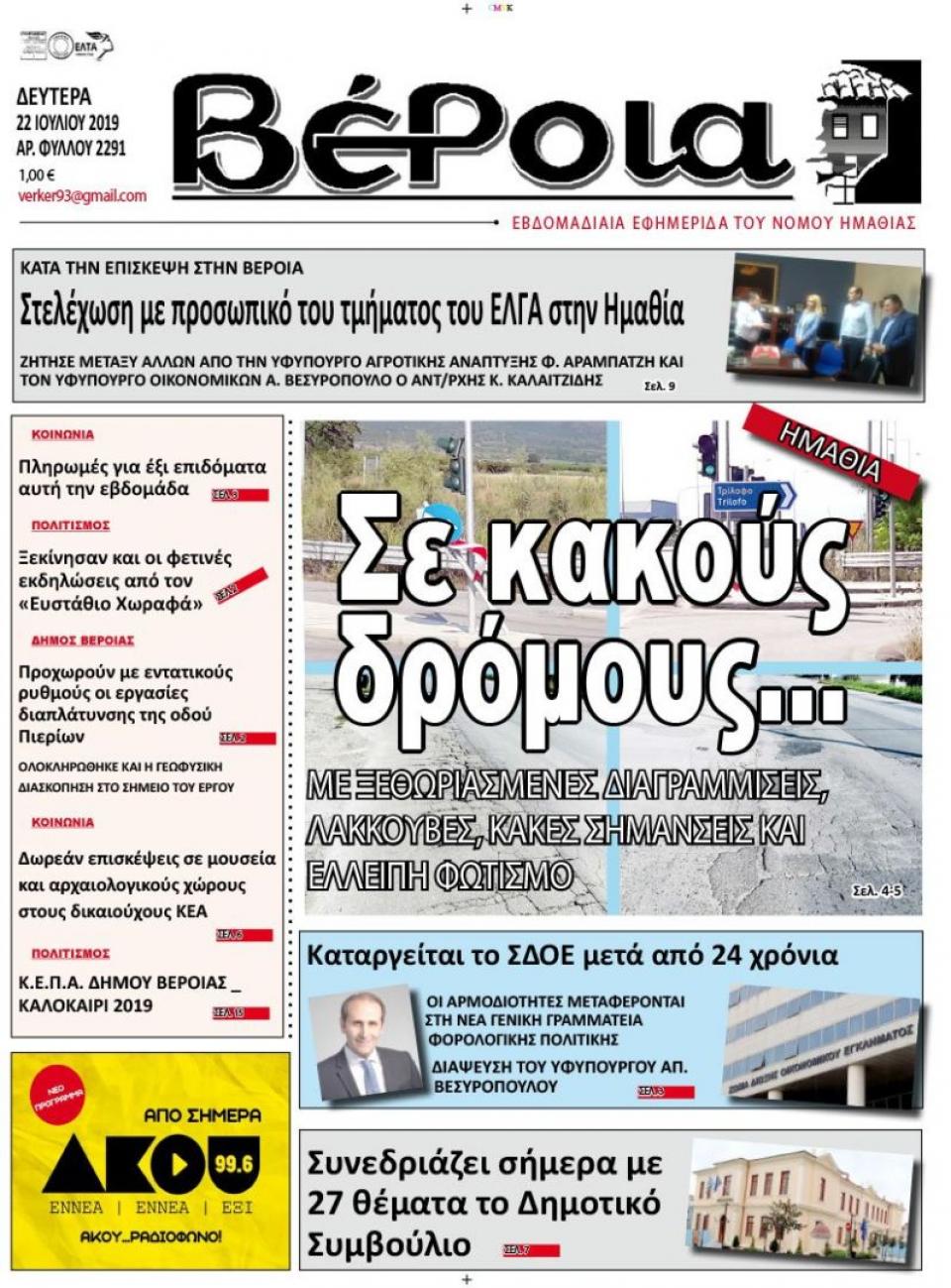 ΔΙΑΒΑΣΤΕ ΣΤΗ "ΒΕΡΟΙΑ" ΤΗΣ ΔΕΥΤΕΡΑΣ 22/07/19