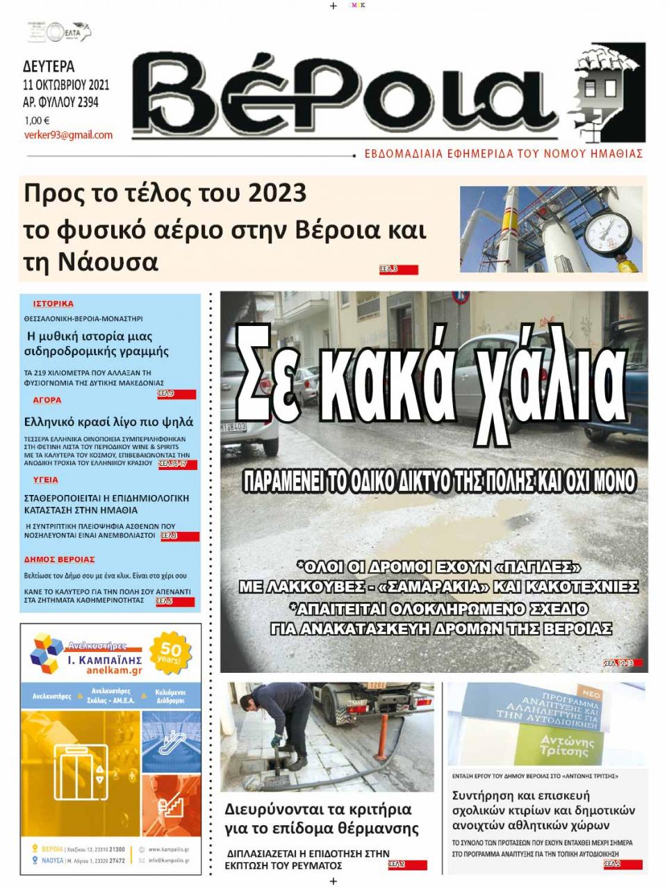 ΔΙΑΒΑΣΤΕ ΣΤΗ "ΒΕΡΟΙΑ" ΤΗΣ ΔΕΥΤΕΡΑΣ 11/10/2021