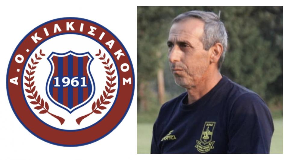 Στον Κιλκισιακό νέος προπονητής ο Σπυριδωνίδης