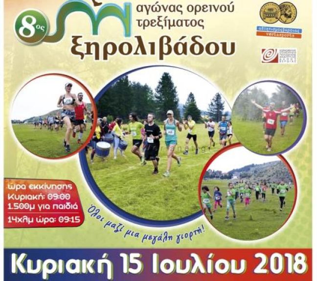 8ος αγώνας ορεινού τρεξίματος 14 χλμ. στο Ξηρολίβαδο Βέροιας, το Σ/Κ 14 &amp;15/7