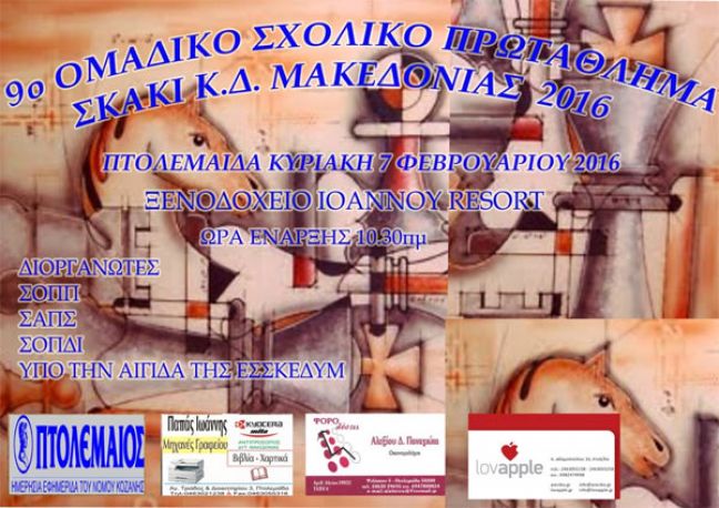 Πρόκριση για 2η συνεχή χρονιά για το 9ο Δημοτικό Σχολείο Βέροιας