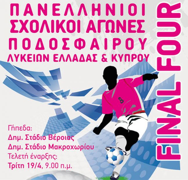 Το πρόγραμμα της τελικής φάσης του Σχολικού πρωταθλήματος Ποδοσφαίρου Λυκείων που θα διεξαχθεί στη Βέροια