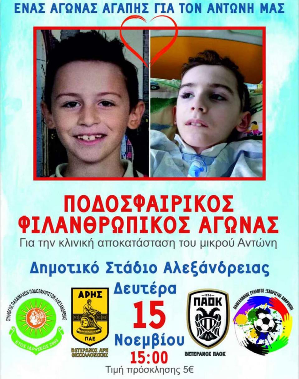 Φιλικό παιχνίδι για τον μικρό Αντώνη διοργανώνουν οι Παλαίμαχοι Αλεξάνδρειας