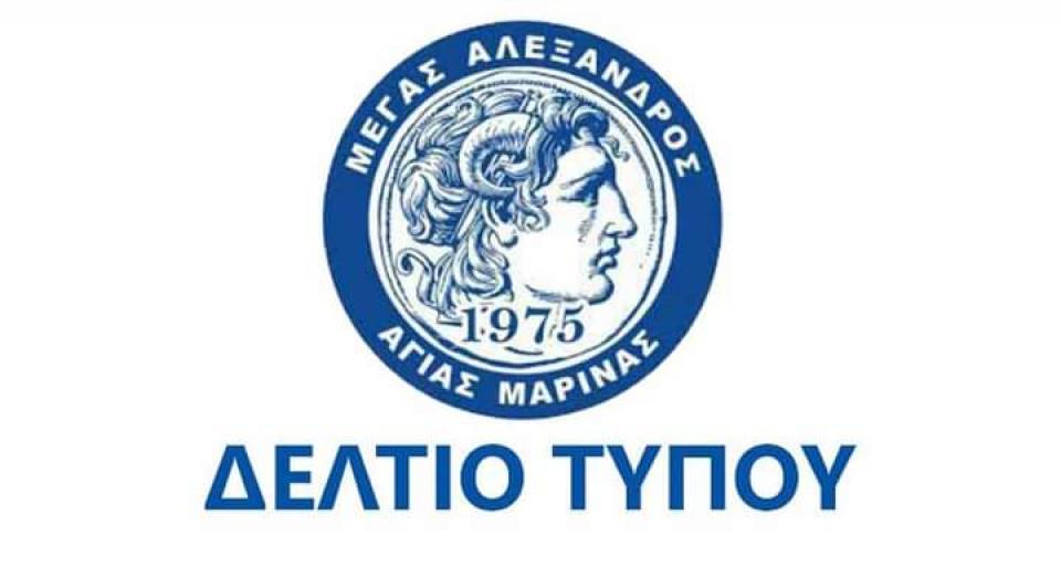 Μέγας Αλέξανδρος Αγ. Μαρίνας: "Είμαστε σίγουροι ότι θα δικαιωθούμε"