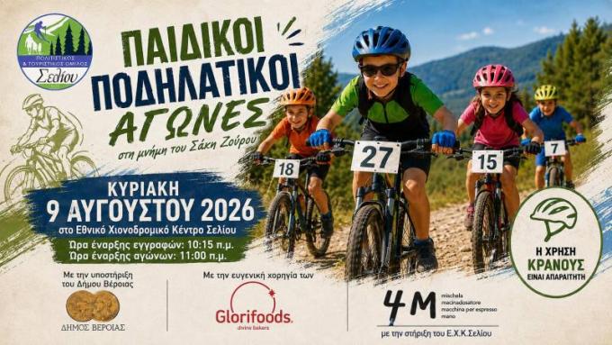 Παιδικοί ποδηλατικοί αγώνες στην Κυριακή (9/8) στο Σέλι