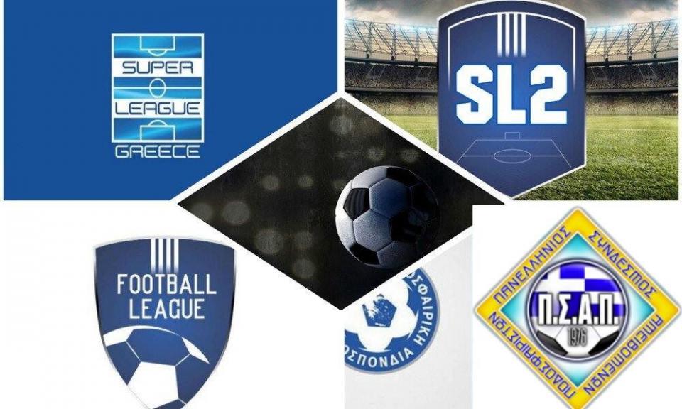 Κοινό αίτημα του ποδοσφαίρου για άμεση συνάντηση με την Επιτροπή Λοιμωξιολόγων για την SL2 - FL