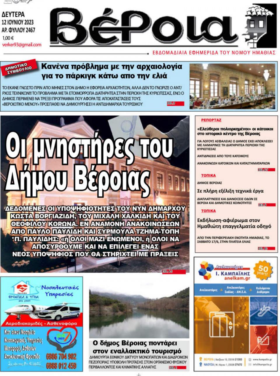 ΔΙΑΒΑΣΤΕ ΣΤΗ "ΒΕΡΟΙΑ" ΤΗΣ ΔΕΥΤΕΡΑΣ 12/06/2023