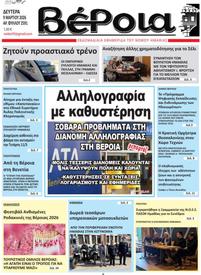 ΔΙΑΒΑΣΤΕ ΣΤΗ "ΒΕΡΟΙΑ" ΤΗΣ ΔΕΥΤΕΡΑΣ 09/03/2026