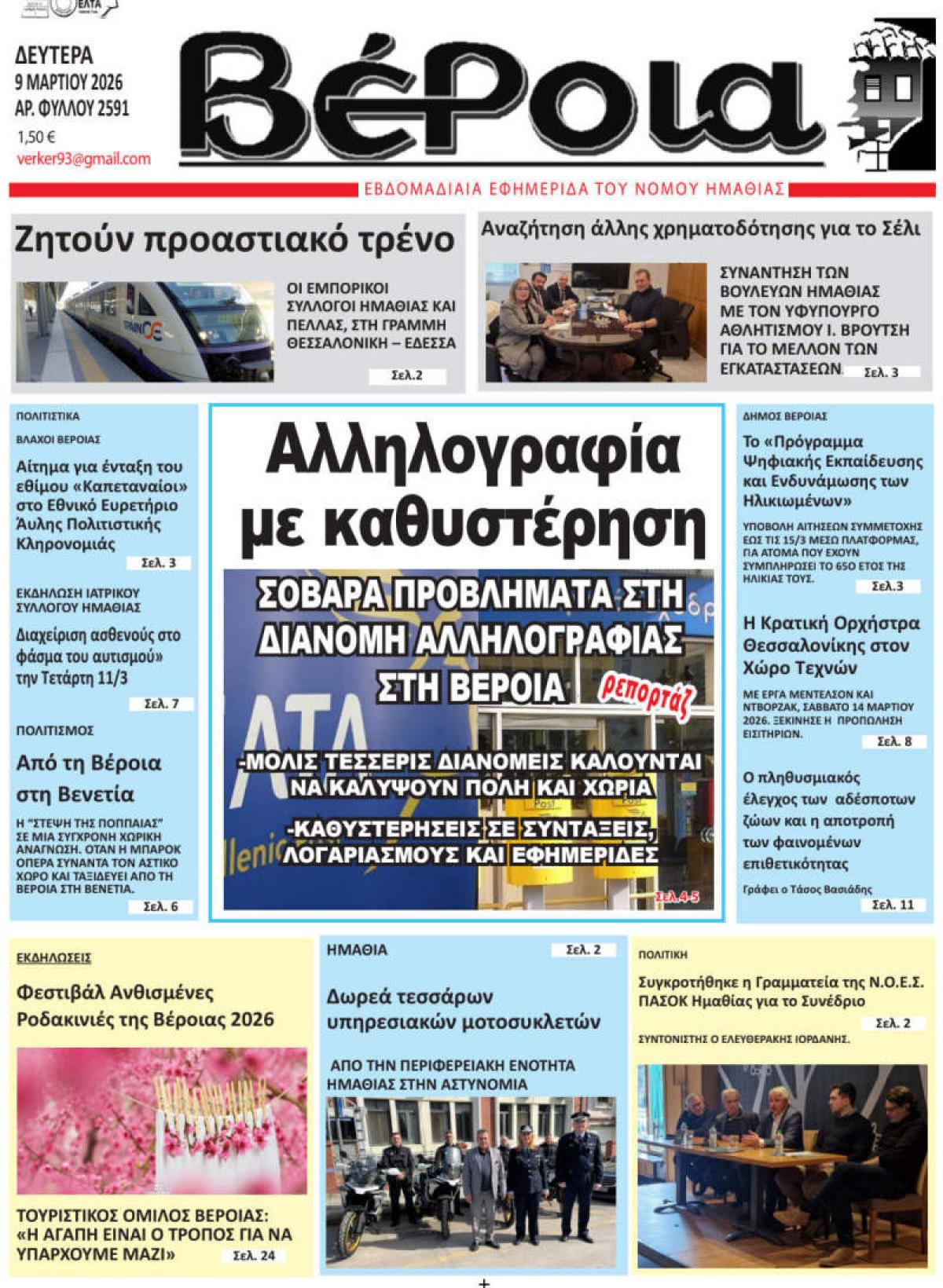 ΔΙΑΒΑΣΤΕ ΣΤΗ "ΒΕΡΟΙΑ" ΤΗΣ ΔΕΥΤΕΡΑΣ 09/03/2026