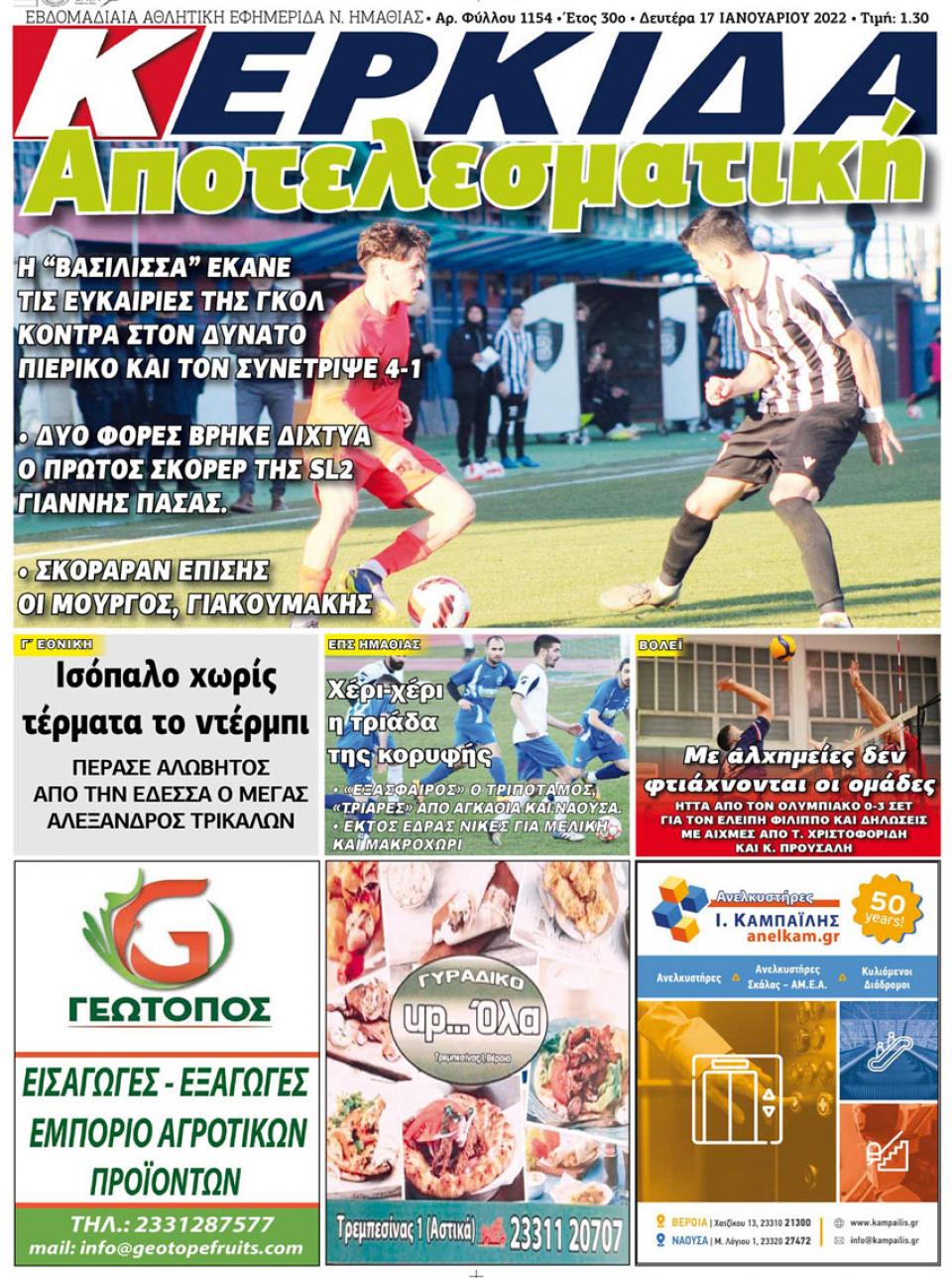 ΔΙΑΒΑΣΤΕ ΣΤΗΝ "ΚΕΡΚΙΔΑ" ΤΗΣ ΔΕΥΤΕΡΑΣ 17/01/2022