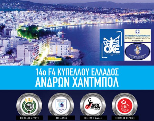 Την Παρασκευή η επίσημη συνέντευξη Τύπου του 14ου F4 Κυπέλλου Ελλάδος Ανδρών