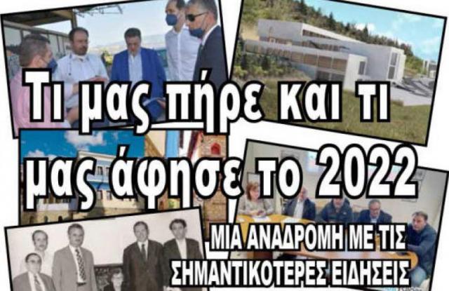 Ανασκόπηση: Τι μας πήρε και τι μας άφησε το 2022