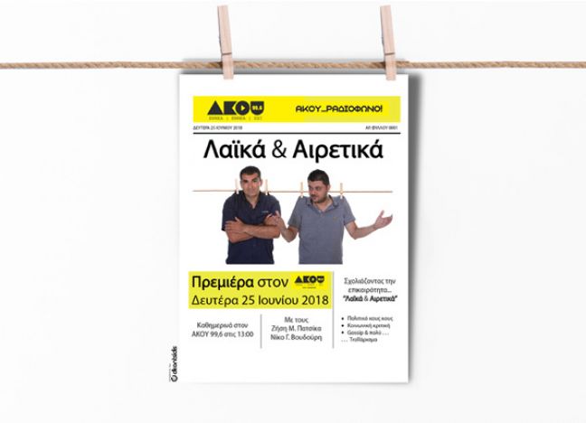 "Λαϊκά και Αιρετικά": Νέα εκπομπή στον ΑΚΟΥ 99.6