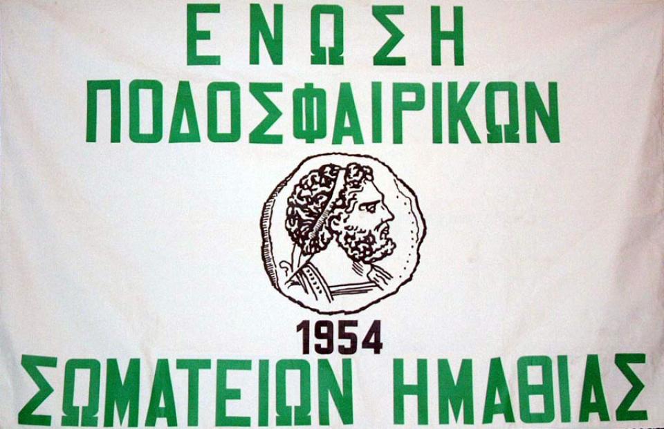 Τα αποτελέσματα της πρώτης ημέρας στο κύπελλο της ΕΠΣ Ημαθίας