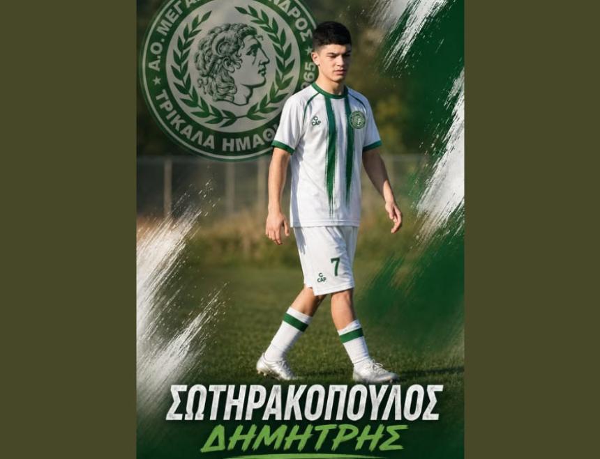 Απέκτησε τον ταλαντούχο Σωτηρακόπουλο ο Μέγας Αλέξανδρος Τρικάλων
