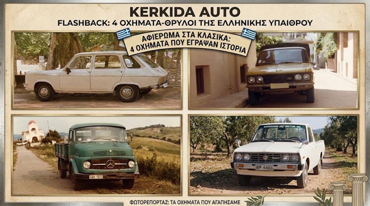 KERKIDA AUTO: Ξεφυλλίζοντας το άλμπουμ μιας άλλης εποχής με 4 οχήματα-θρύλους!