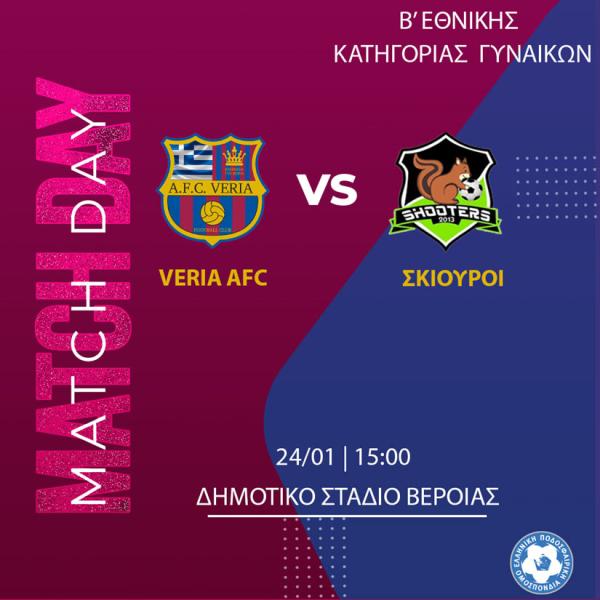 Μονόδρομος η νίκη σήμερα για τις γυναίκες της Βέροιας κόντρα στους Σκίουρους