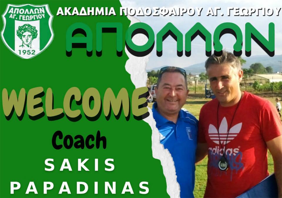 Στην Ακαδημία Ποδοσφαίρου Αγ. Γεωργίου "ΑΠΟΛΛΩΝ" ο Σάκης Παπαδίνας!