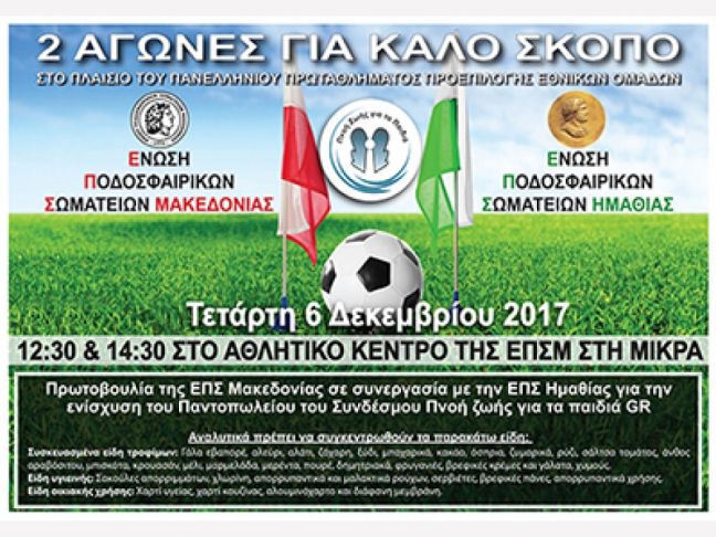 ΕΠΣ ΗΜΑΘΙΑΣ: Ενίσχυση του Συνδέσμου «Πνοή Ζωής για τα Παιδιά»