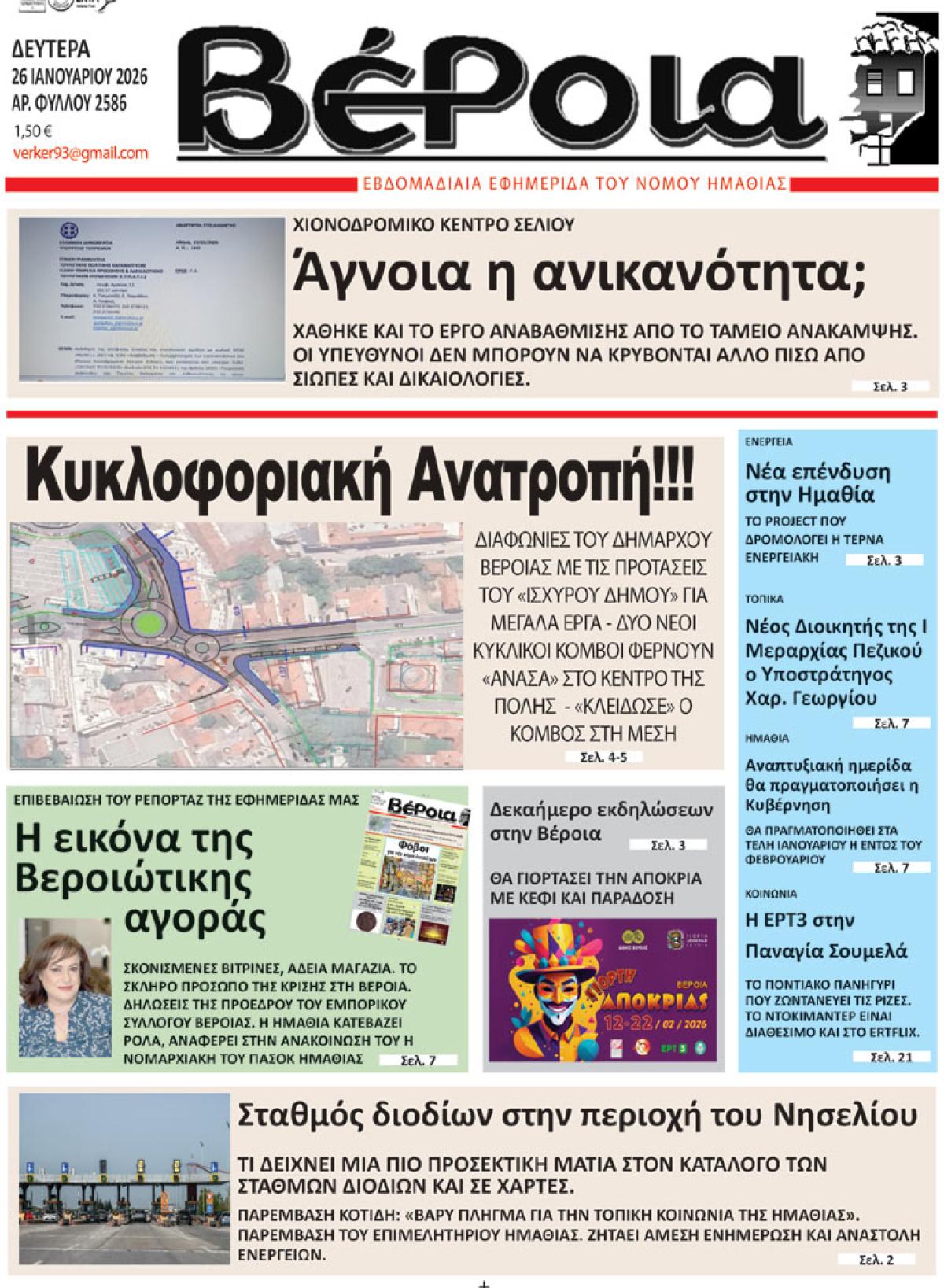 ΔΙΑΒΑΣΤΕ ΣΤΗ "ΒΕΡΟΙΑ" ΤΗΣ ΔΕΥΤΕΡΑΣ 26/01/2026