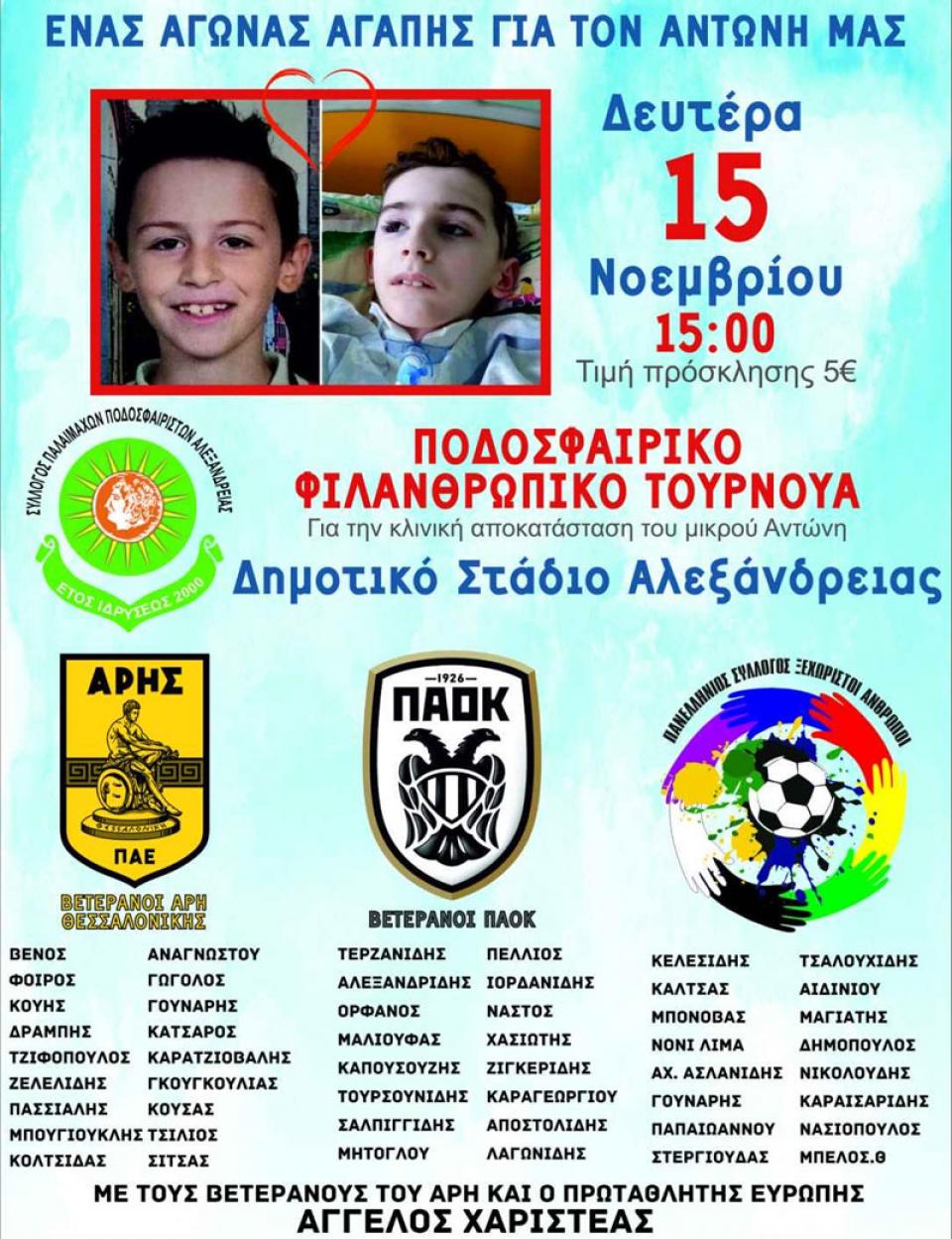 Σήμερα ο αγώνας αγάπης για τον μικρό Αντώνη - Σπουδαία ονόματα στο στάδιο Αλεξάνδρειας