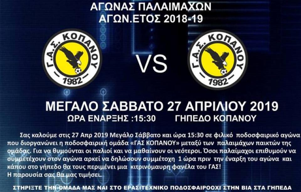 Σήμερα Μ. Σάββατο φιλικός αγώνας παλαιμάχων στον Κοπανό