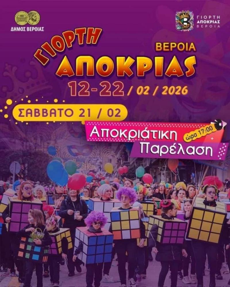 Βέροια: Το πρόγραμμα των εκδηλώσεων της Γιορτής Αποκριάς