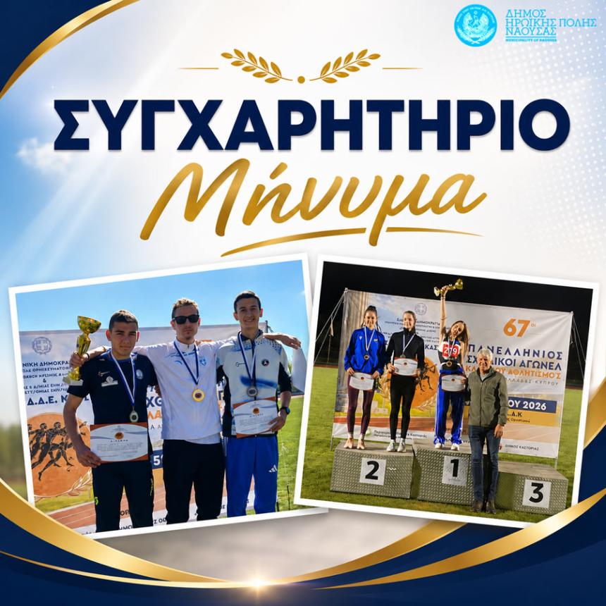 Συγχαρητήρια του Δήμου Νάουσας στους αθλητές της ΓΕΝ για τις επιτυχίες στο Πανελλήνιο Λυκείων