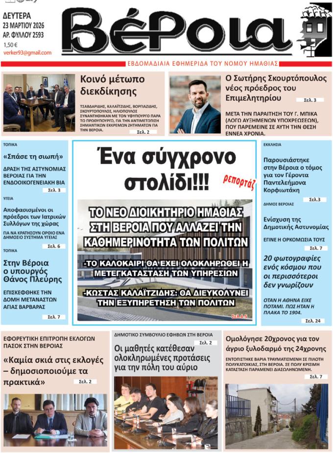 ΔΙΑΒΑΣΤΕ ΣΤΗ "ΒΕΡΟΙΑ" ΤΗΣ ΔΕΥΤΕΡΑΣ 23/03/2026