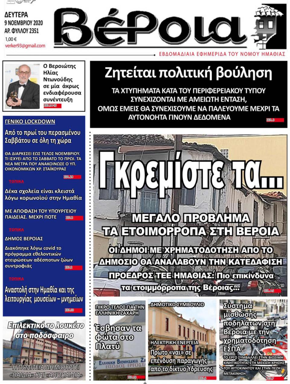 ΔΙΑΒΑΣΤΕ ΣΤΗ "ΒΕΡΟΙΑ" ΤΗΣ ΔΕΥΤΕΡΑΣ 09/11/2020