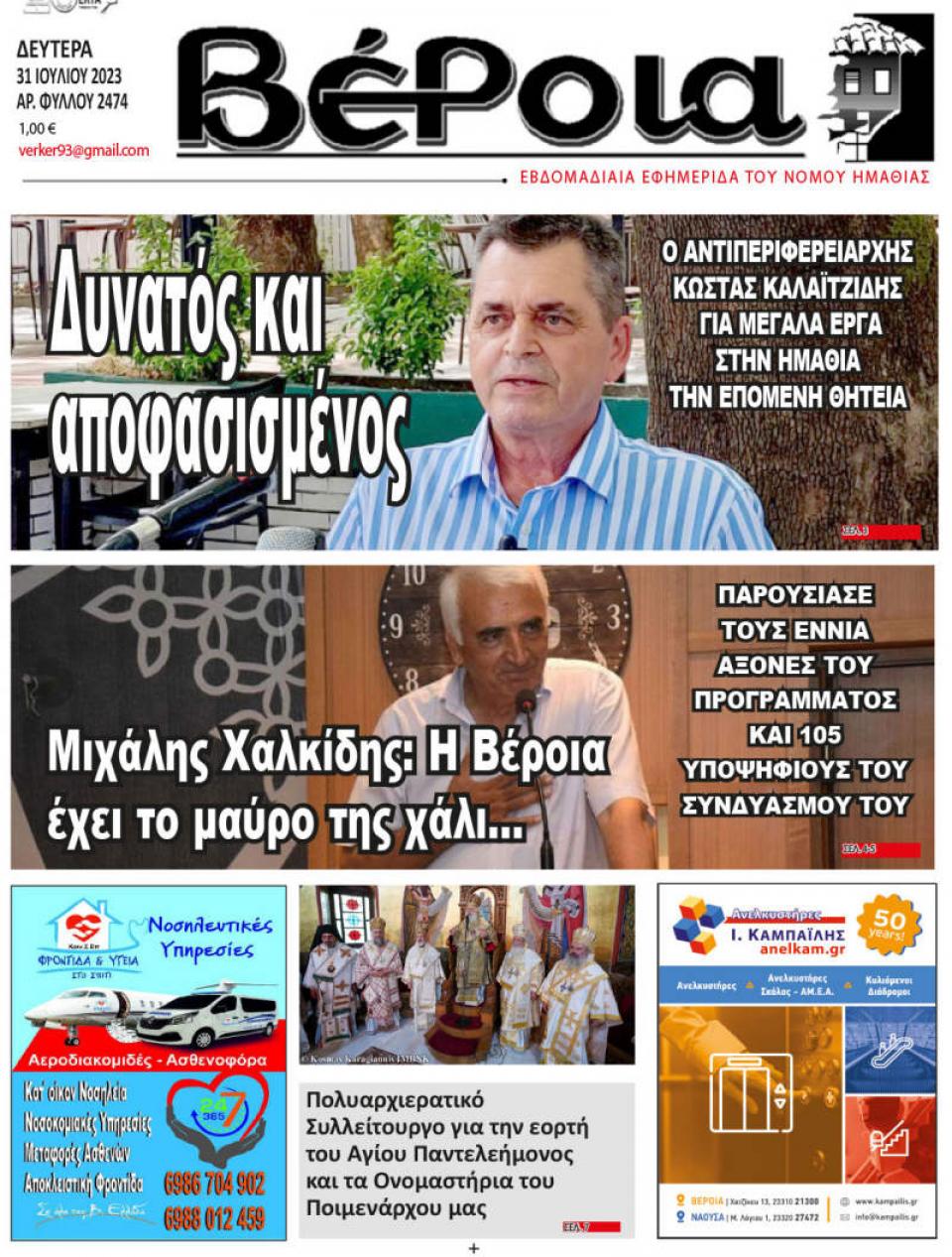 ΔΙΑΒΑΣΤΕ ΣΤΗ "ΒΕΡΟΙΑ" ΤΗΣ ΔΕΥΤΕΡΑΣ 31/07/2023