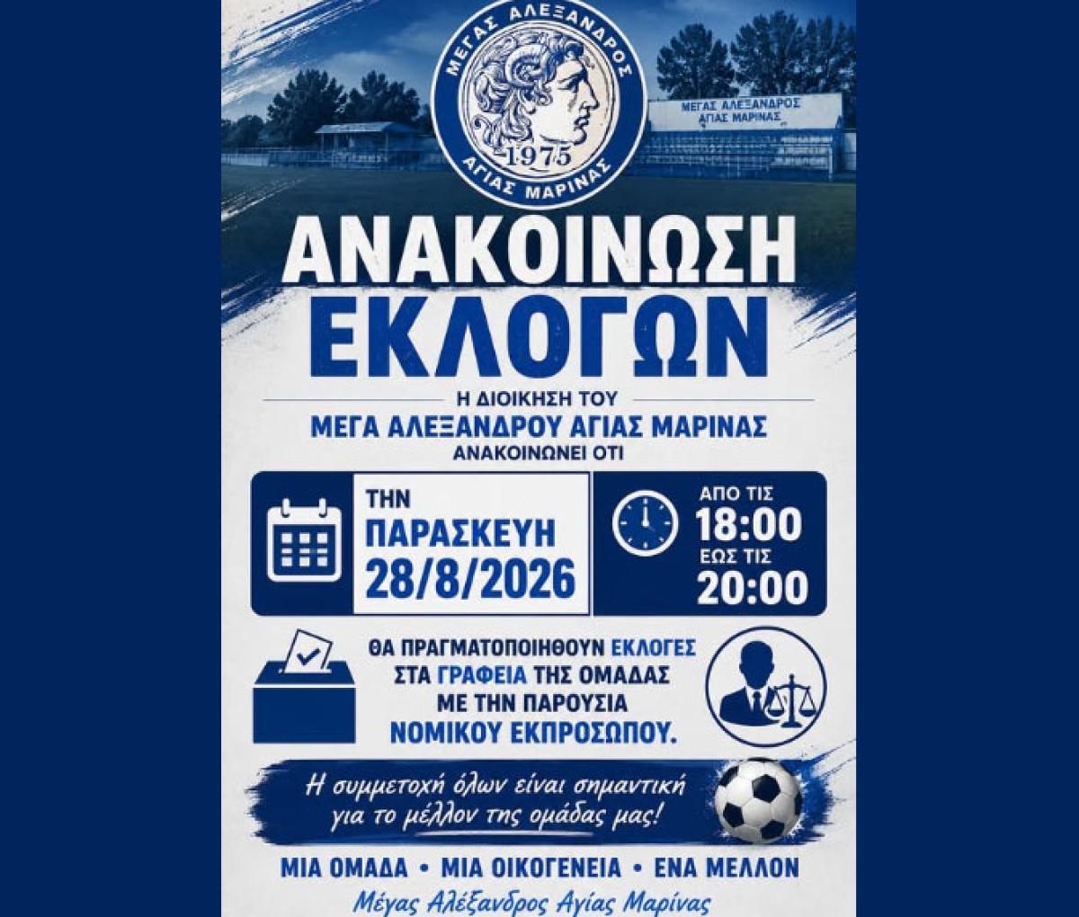 Εκλογές για την ανάδειξη νέας διοίκησης στον Μέγα Αλέξανδρο Αγίας Μαρίνας