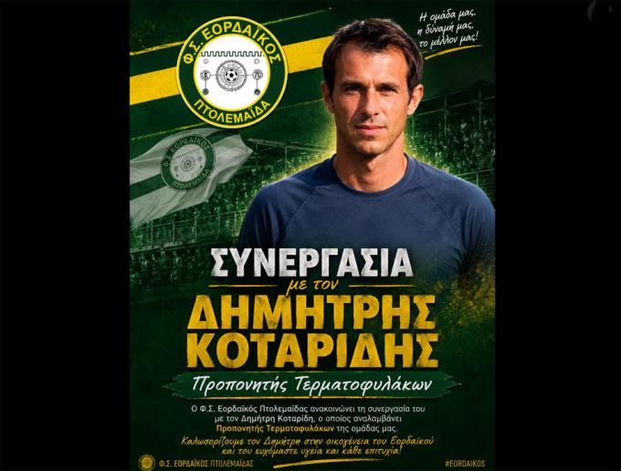 Στο τεχνικό επιτελείο του Εορδαϊκού ο Δημήτρης Κοτταρίδης