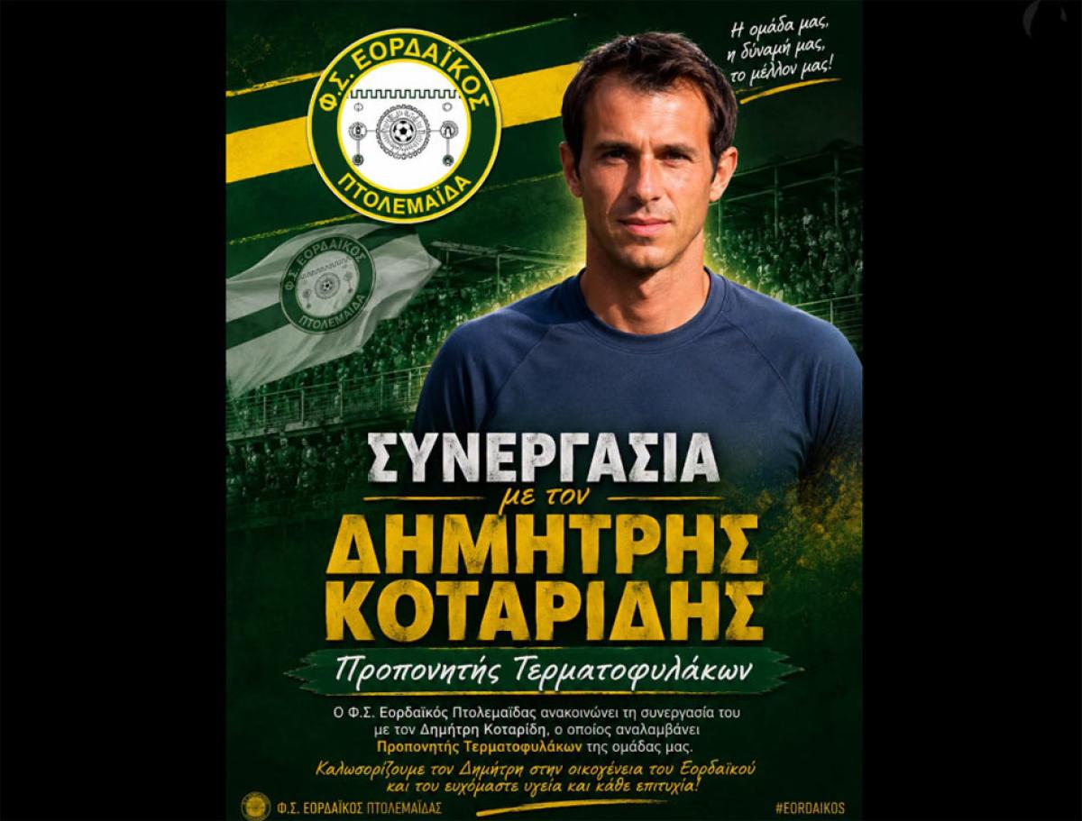Στο τεχνικό επιτελείο του Εορδαϊκού ο Δημήτρης Κοτταρίδης