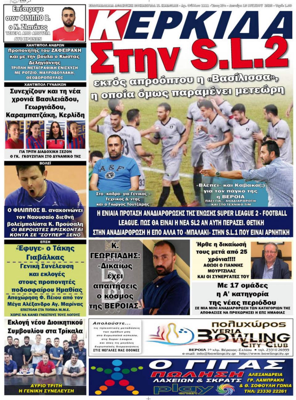 ΔΙΑΒΑΣΤΕ ΣΤΗΝ "ΚΕΡΚΙΔΑ" ΤΗΣ ΔΕΥΤΕΡΑΣ 15/06/2020