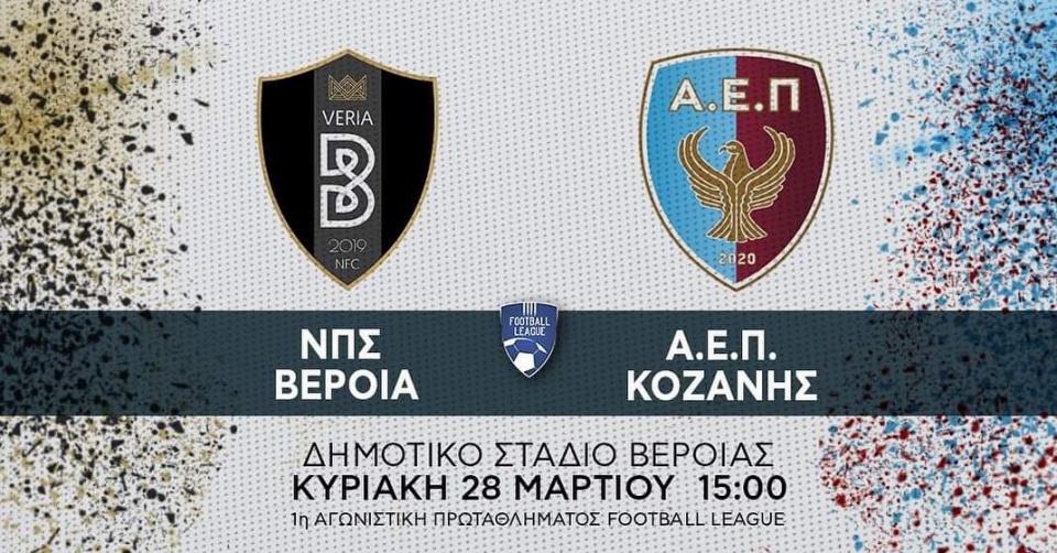 Ο Καβαλιώτης Τσιάρας "σφυρίζει" τη ΒΕΡΟΙΑ στην πρεμιέρα της Football League