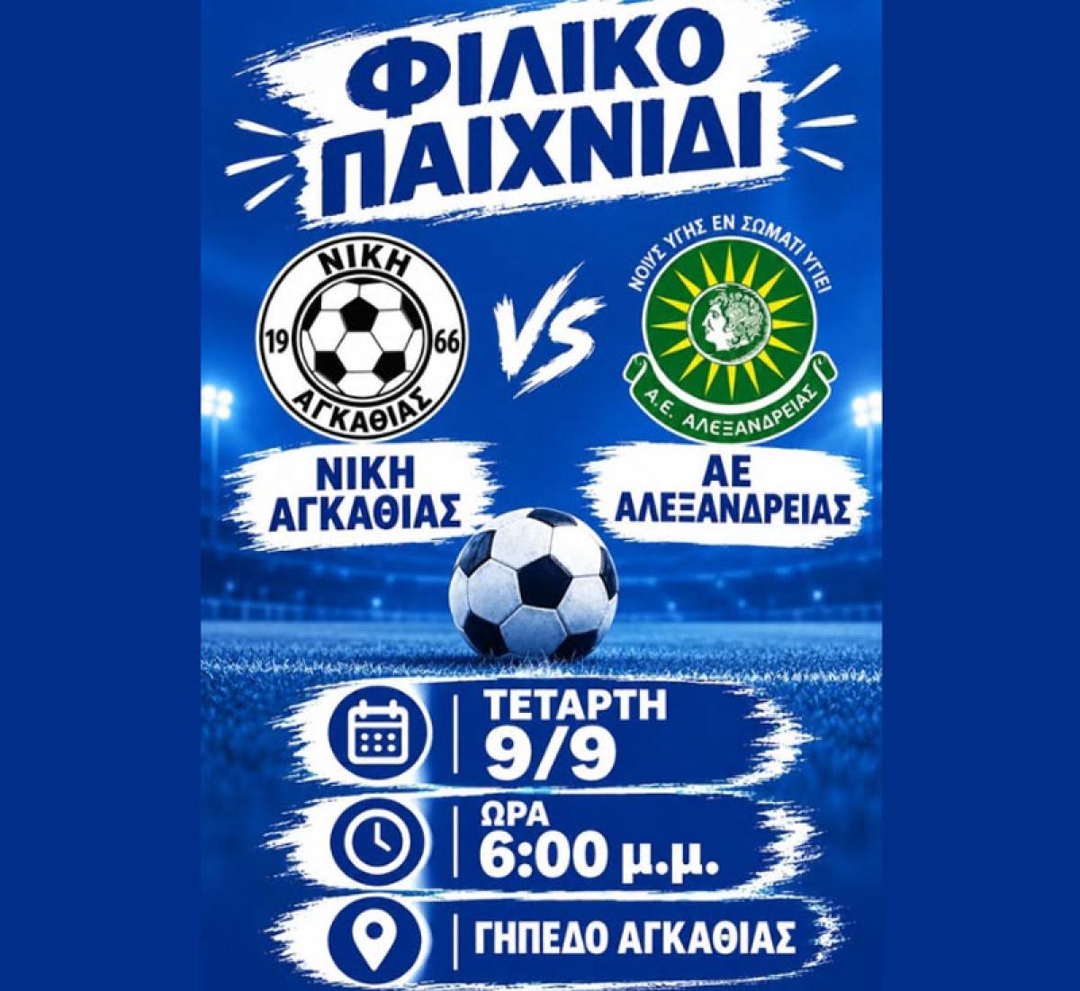 Δυνατό φιλικό προετοιμασίας για τη Νίκη Αγκαθιάς κόντρα στην ΑΕ Αλεξάνδρειας