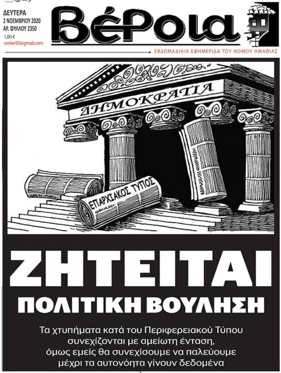 ΤΟ ΠΡΩΤΟΣΕΛΙΔΟ ΤΗΣ ΕΦΗΜ. "ΒΕΡΟΙΑ": ΖΗΤΕΙΤΑΙ ΠΟΛΙΤΙΚΗ ΒΟΥΛΗΣΗ