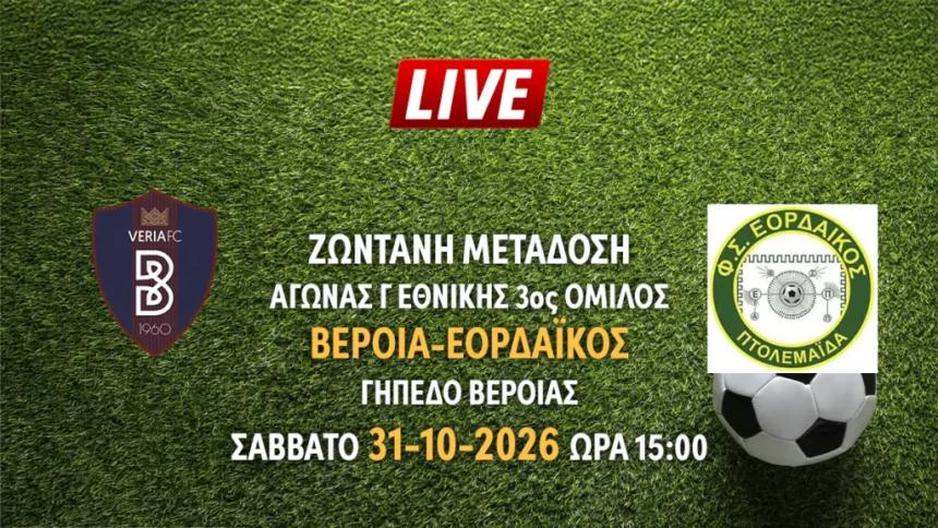 Ζωντανή μετάδοση του αγώνα της Γ Εθνικής: Βέροια – Εορδαϊκός