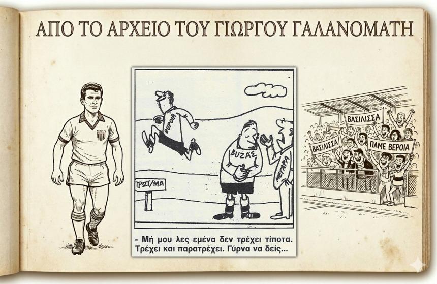 Ρετρό Σκίτσα της Βέροιας: Το παλικαρίσιο "διπλό" στα Μέγαρα κόντρα σε θεούς και δαίμονες