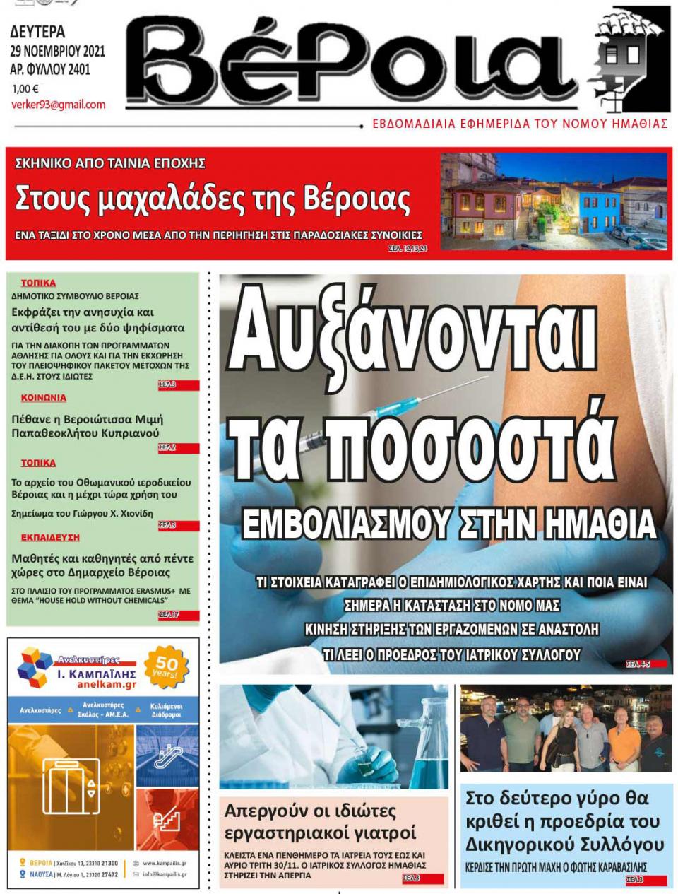 ΔΙΑΒΑΣΤΕ ΣΤΗ "ΒΕΡΟΙΑ" ΤΗΣ ΔΕΥΤΕΡΑΣ 29/11/2021