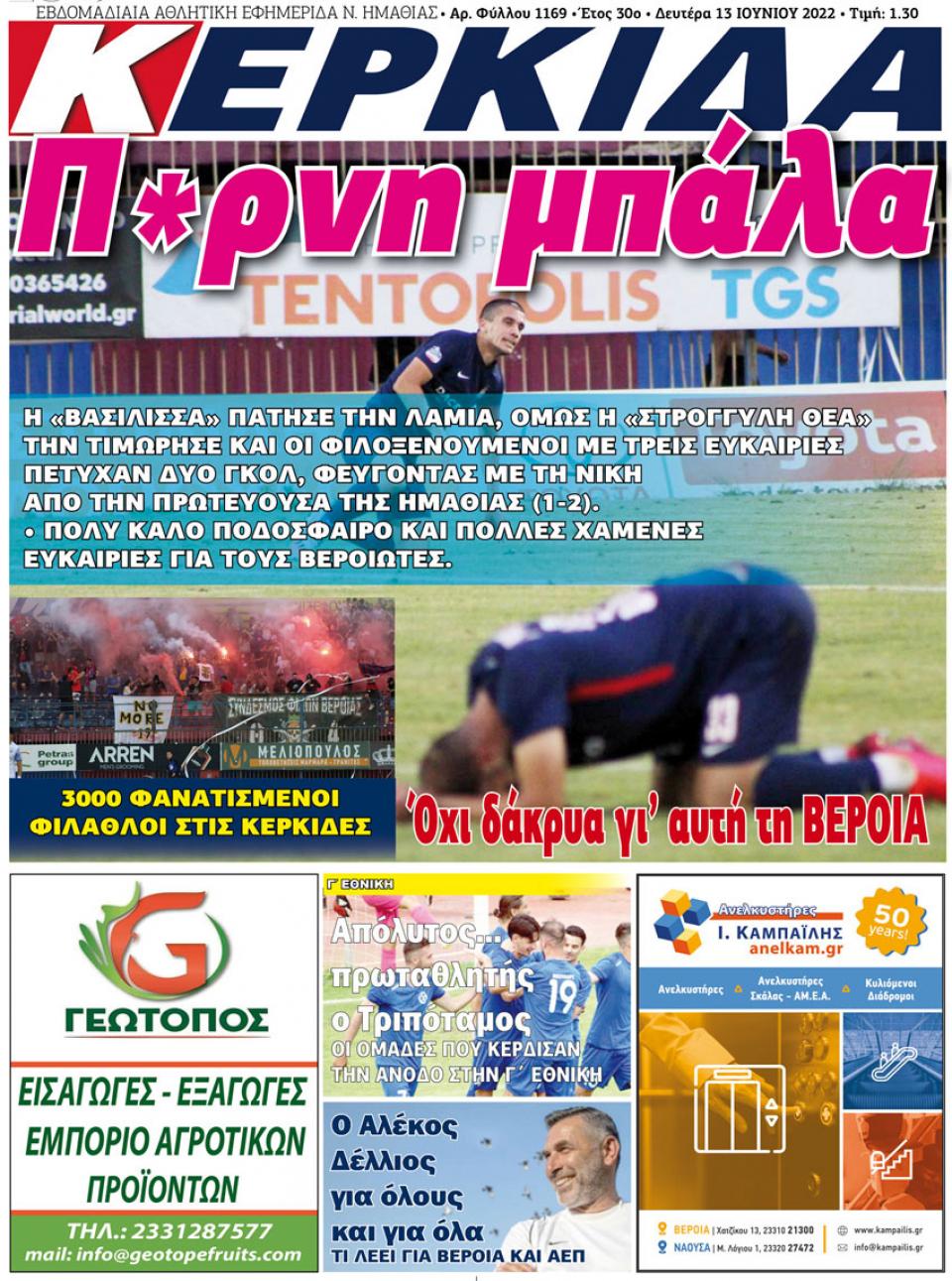 ΔΙΑΒΑΣΤΕ ΣΤΗΝ "ΚΕΡΚΙΔΑ" ΤΗΣ ΔΕΥΤΕΡΑΣ 13/06/2022