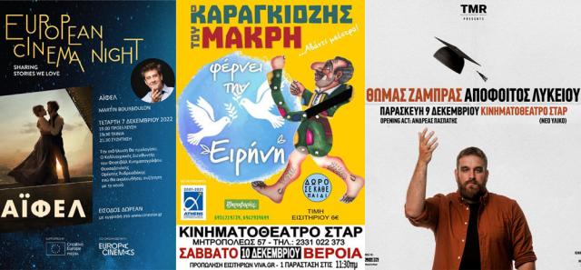 Οι προσεχείς εκδηλώσεις στο ΚινηματοΘέατρο ΣΤΑΡ