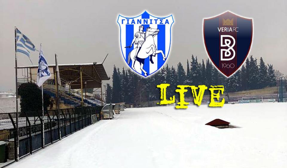 * LIVE * ΓΙΑΝΝΙΤΣΑ - ΒΕΡΟΙΑ (νέα αναβολή)