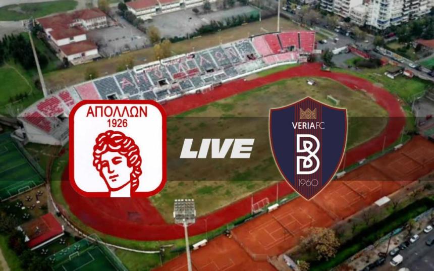 ** LIVE ** ΑΠΟΛΛΩΝ ΚΑΛΑΜΑΡΙΑΣ - ΒΕΡΟΙΑ 1-0 (τελικό)
