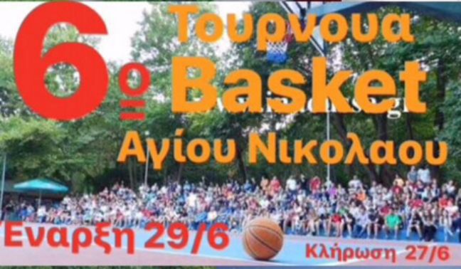 Οι όροι συμμετοχής στο 6ο τουρνουά basket Αγίου Νικολάου Νάουσας