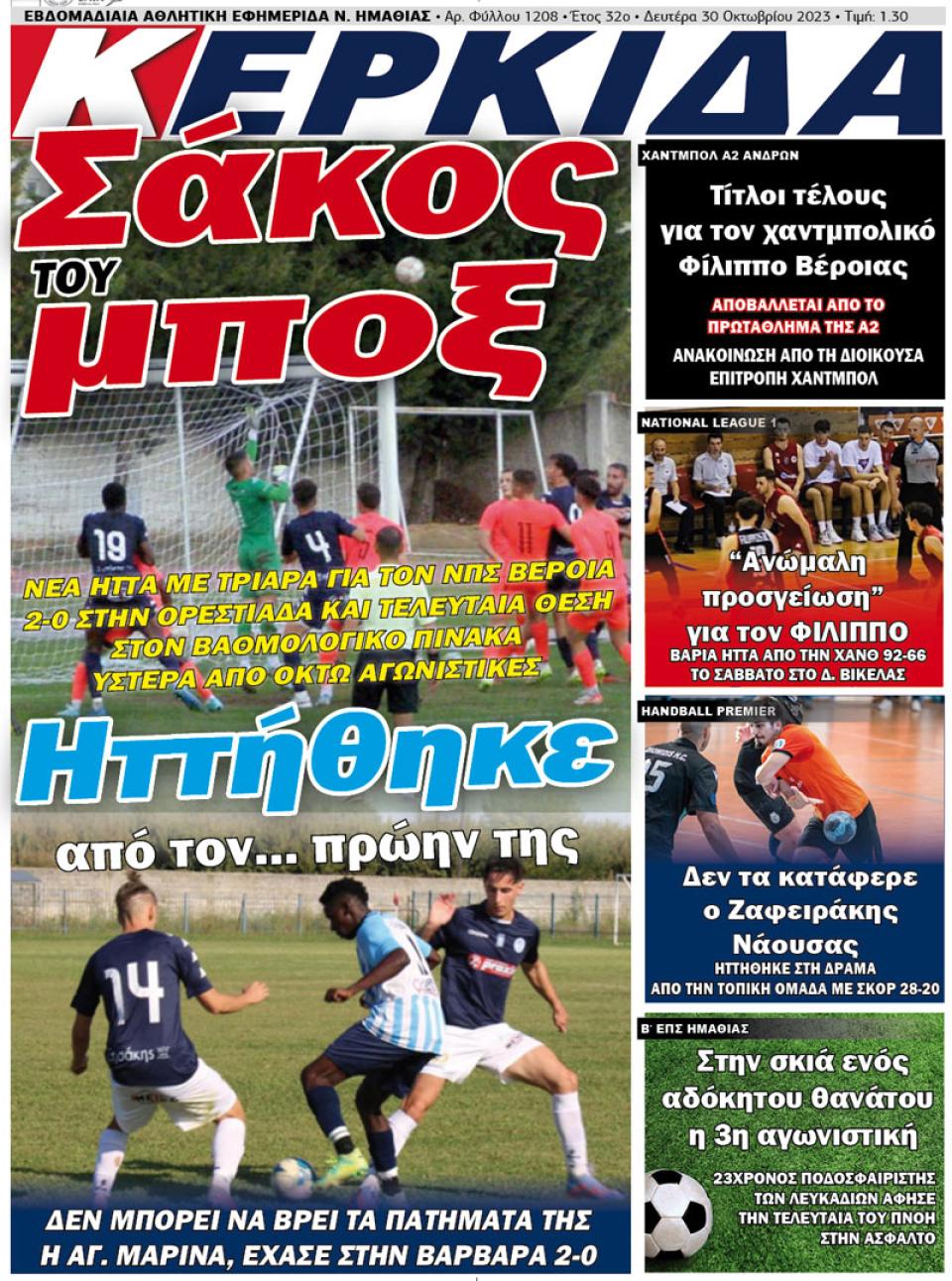 ΔΙΑΒΑΣΤΕ ΣΤΗΝ "ΚΕΡΚΙΔΑ" ΤΗΣ ΔΕΥΤΕΡΑΣ 30/10/2023