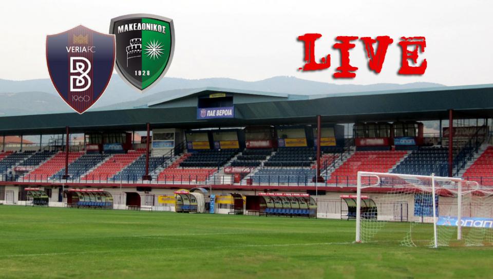 ** LIVE ** ΒΕΡΟΙΑ - ΜΑΚΕΔΟΝΙΚΟΣ 3-1 (τελικό)